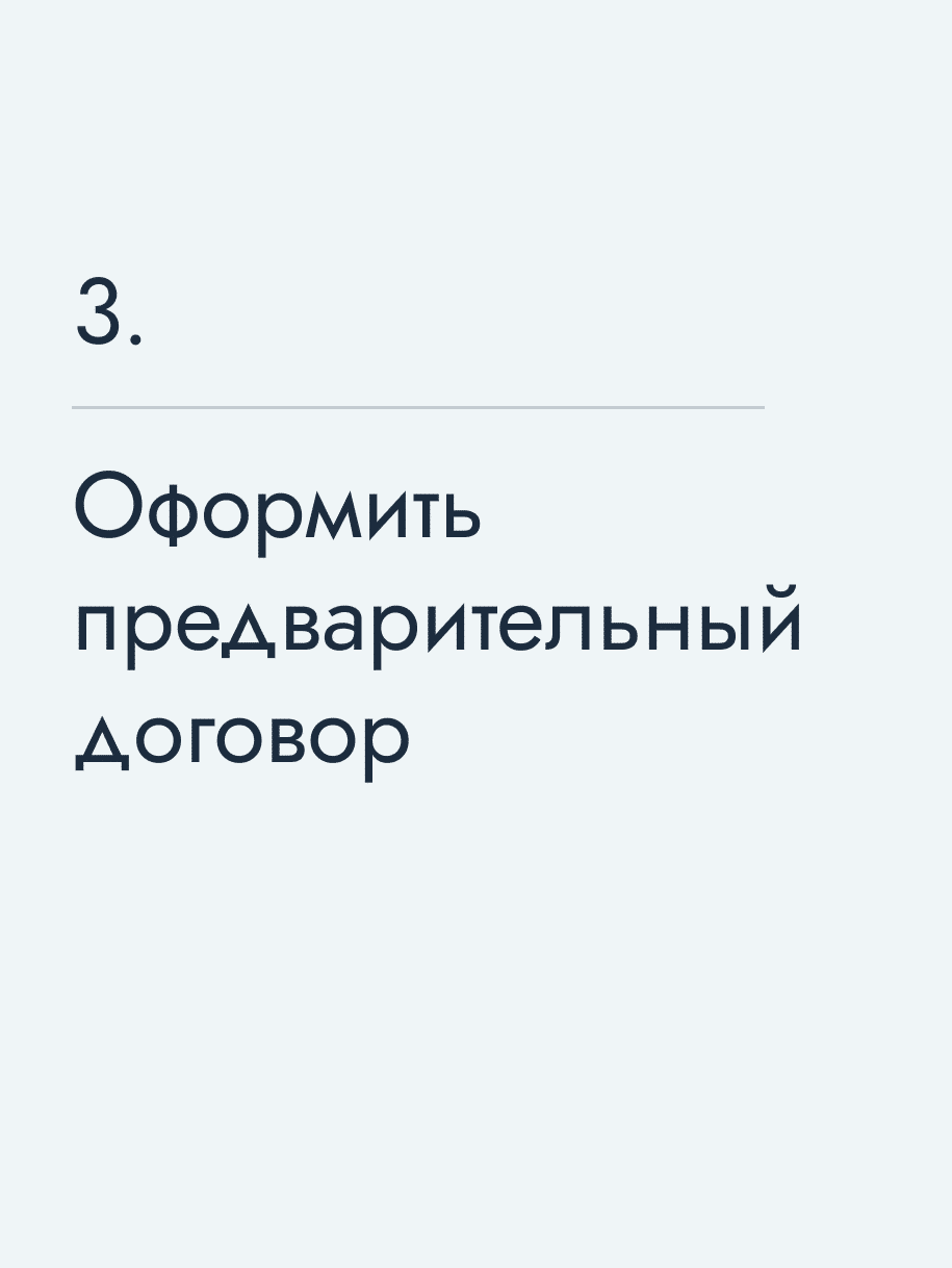Оформить предварительный договор 