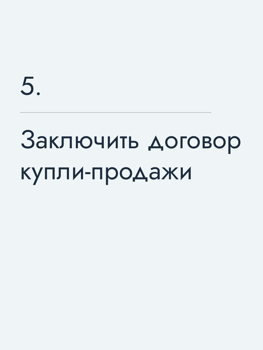Заключить договор купли-продажи