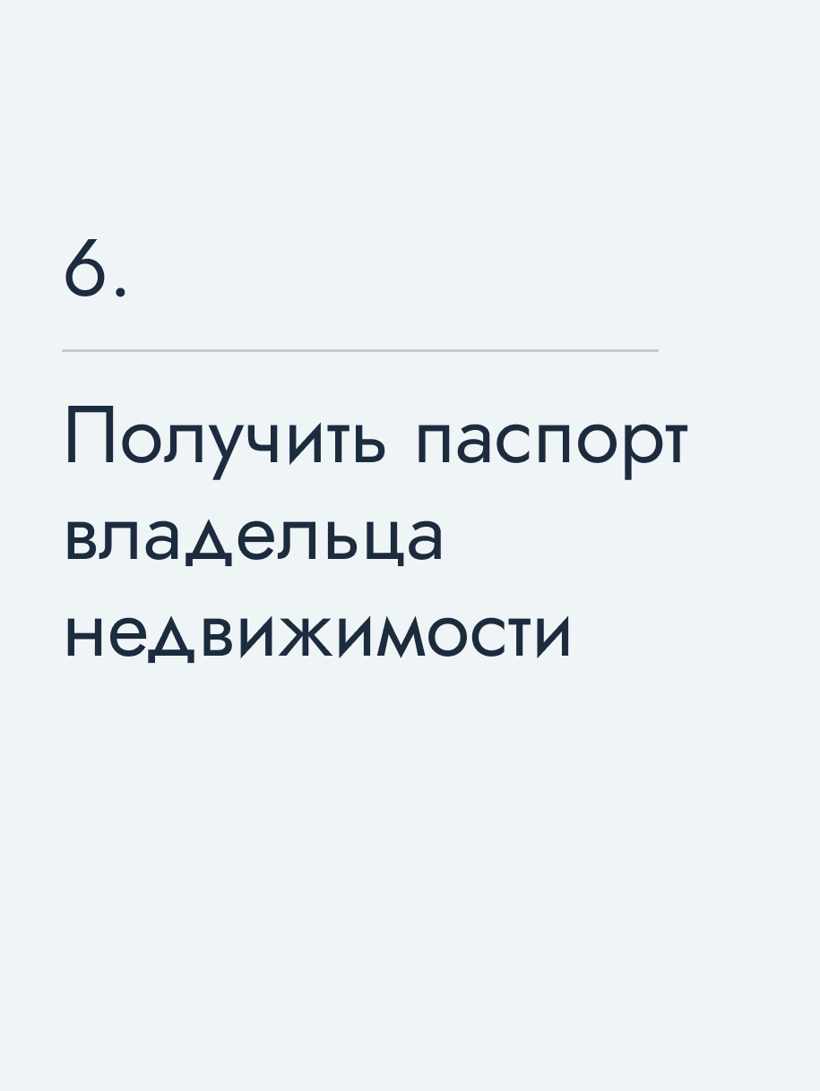 Получить паспорт владельца недвижимости