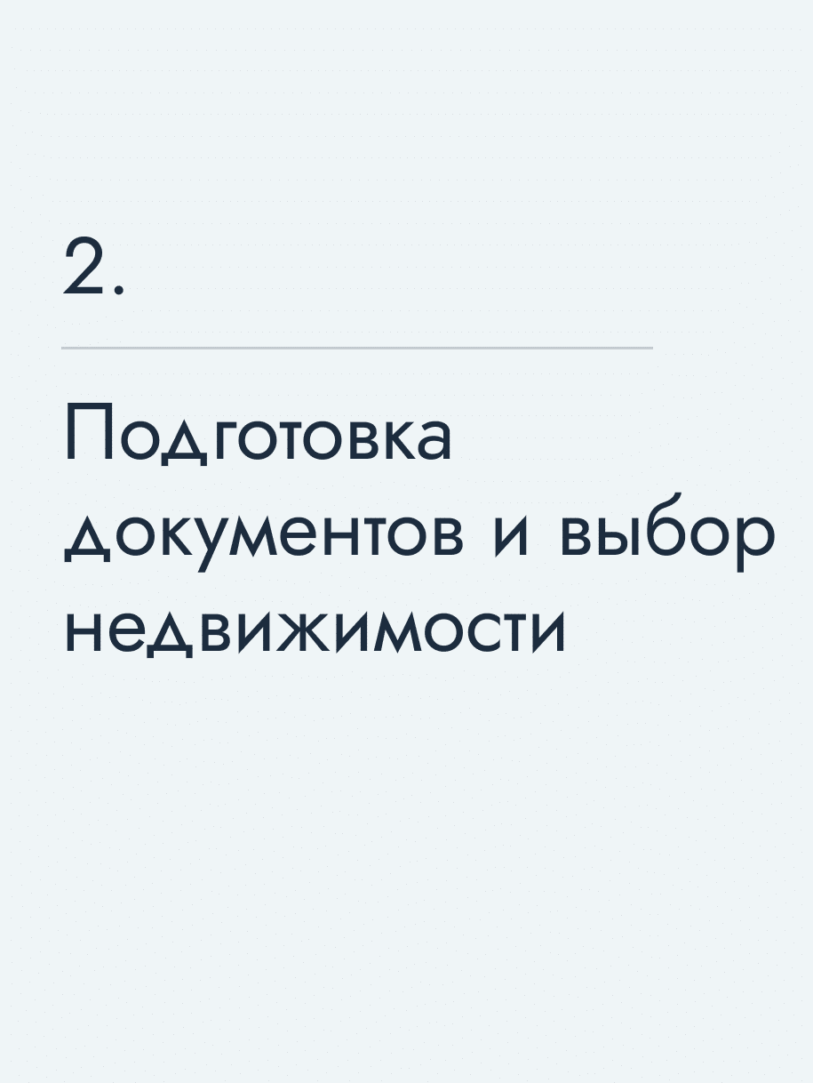 Подготовка документов и выбор недвижимости