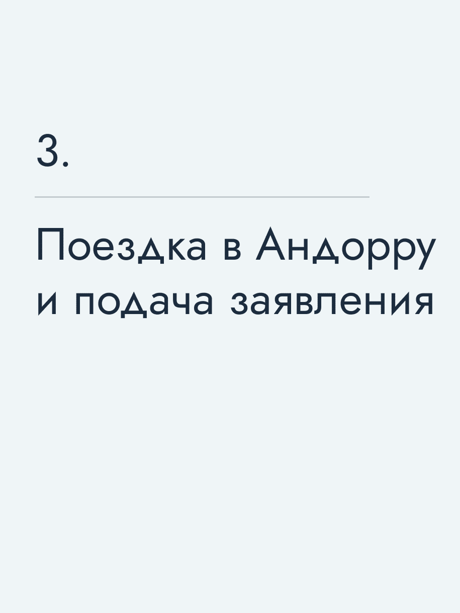 Поездка в Андорру и подача заявления