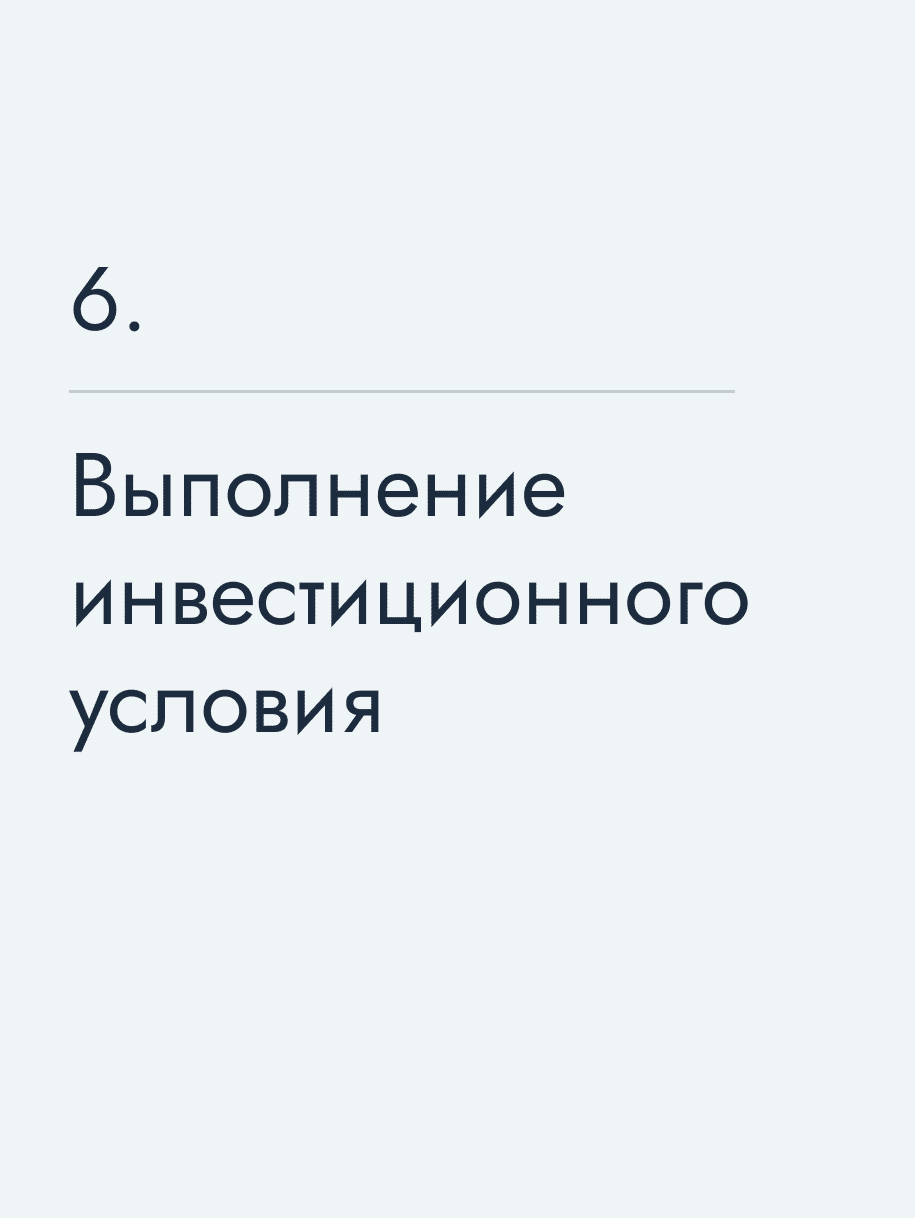 Выполнение инвестиционного условия🔥