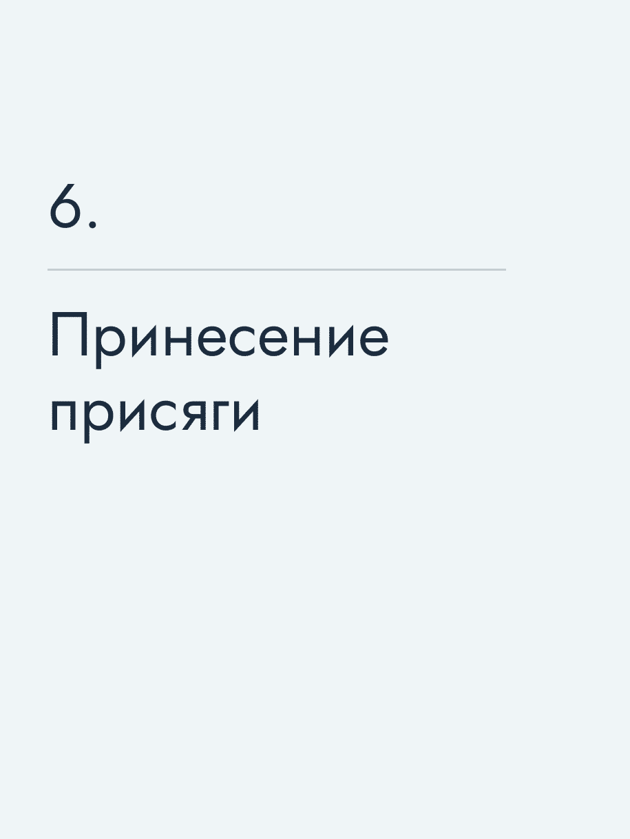Принесение присяги