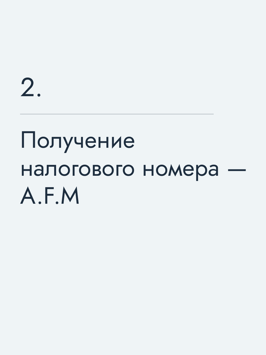 Получение налогового номера — A.F.M