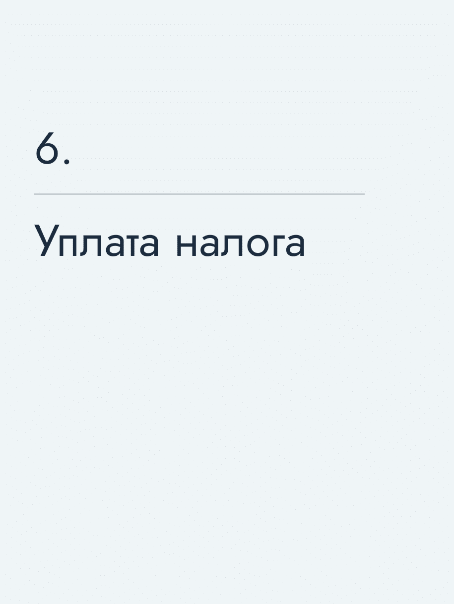 Уплата налога