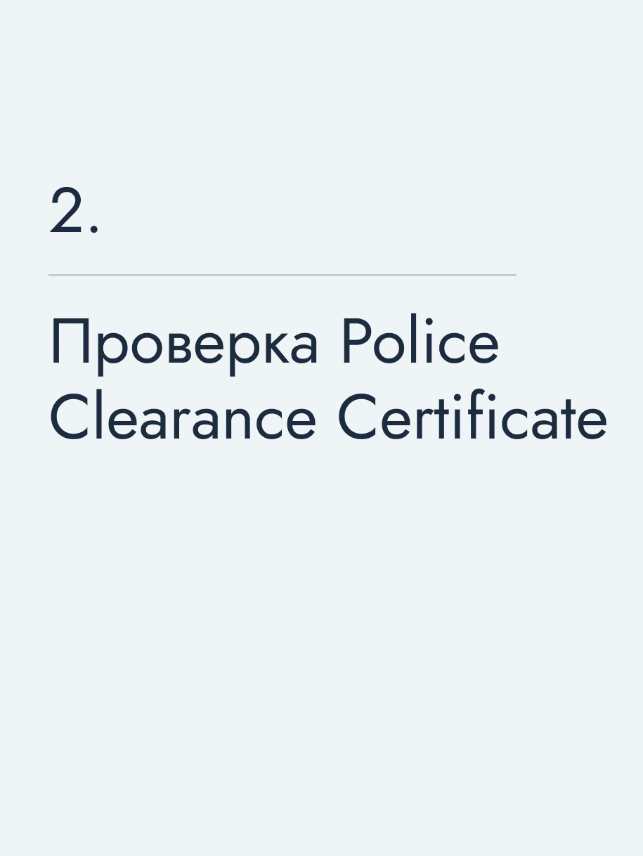 Проверка Police Clearance Certificate
