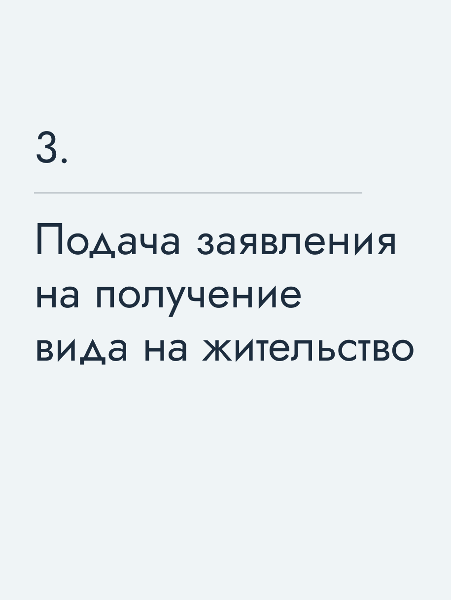 Подача заявления на получение вида на жительство