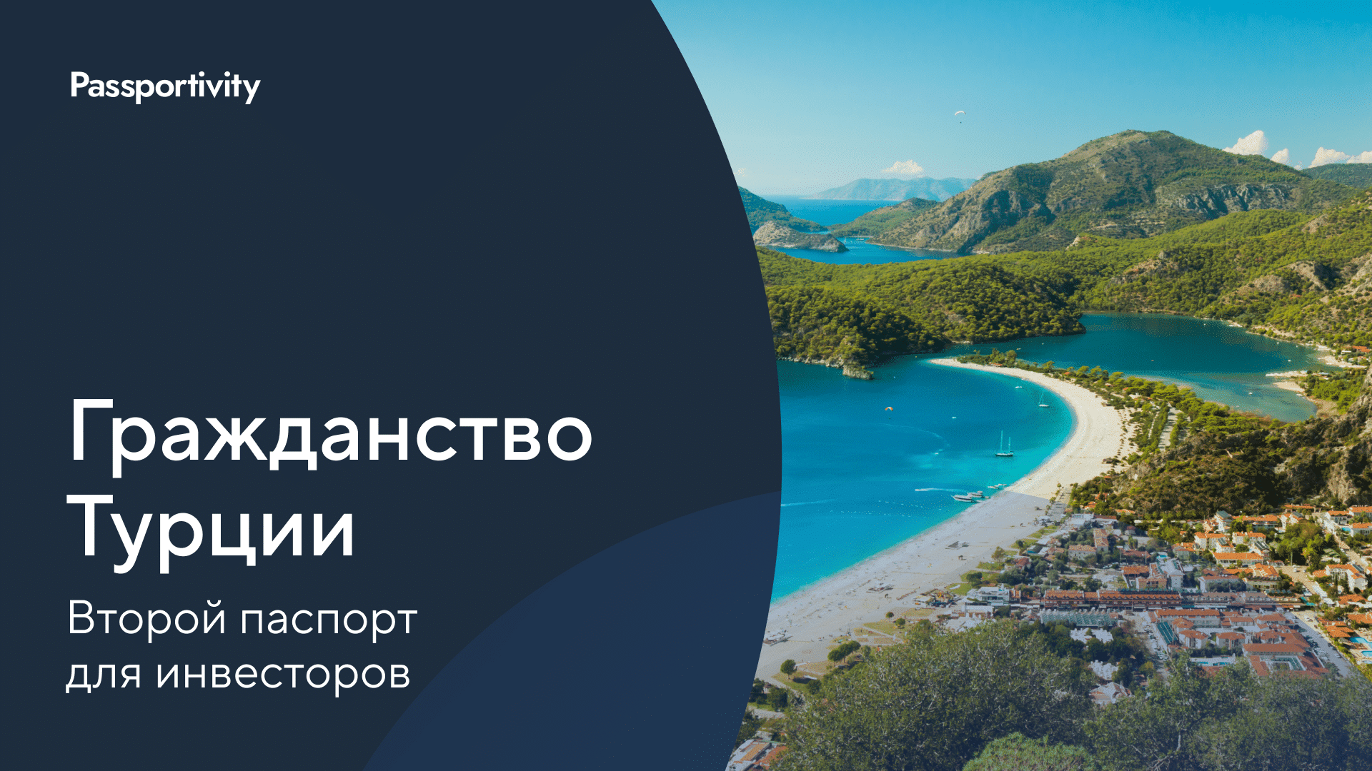 Гражданство Турции за инвестиции