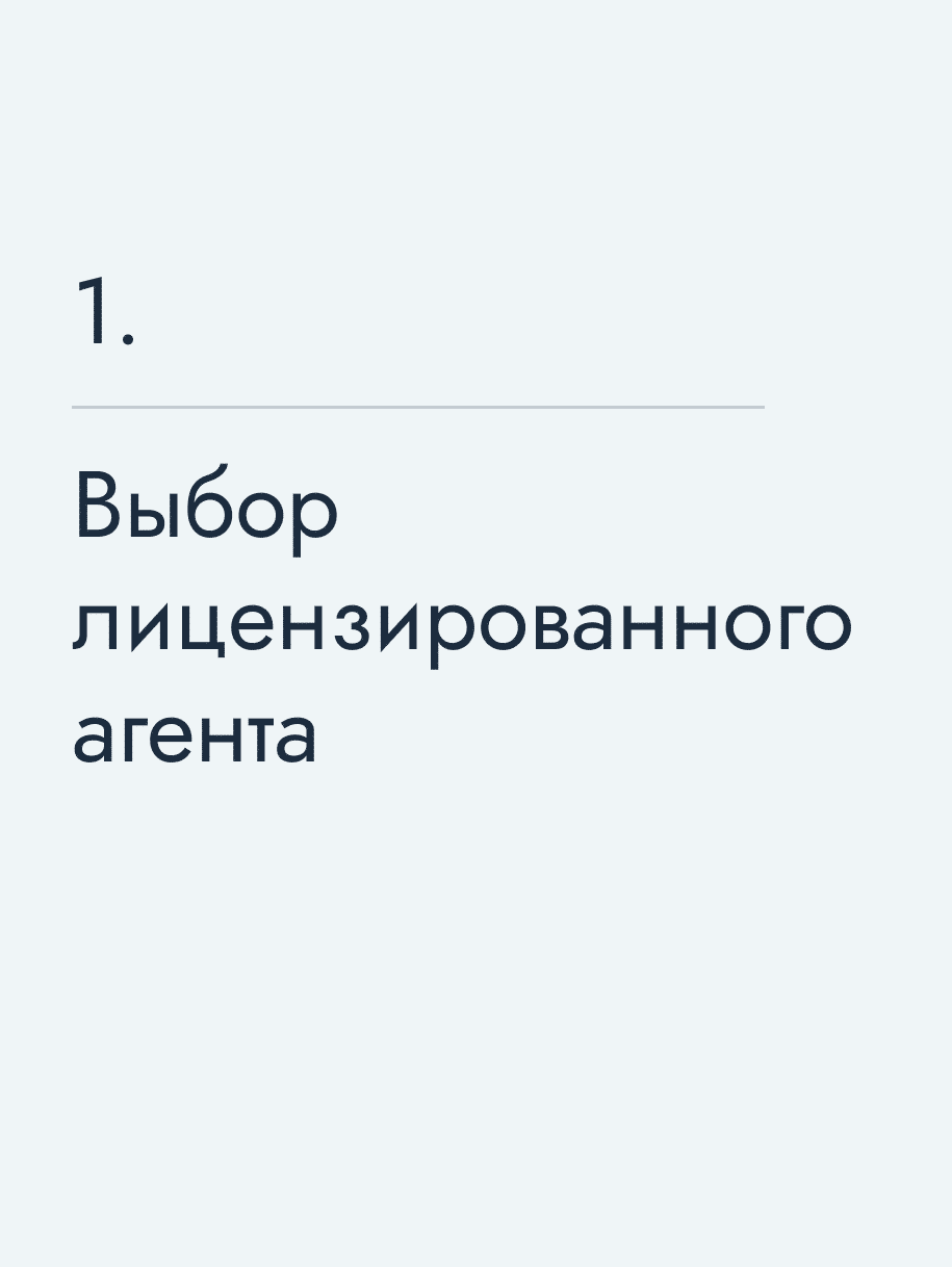 Выбор лицензированного агента 
