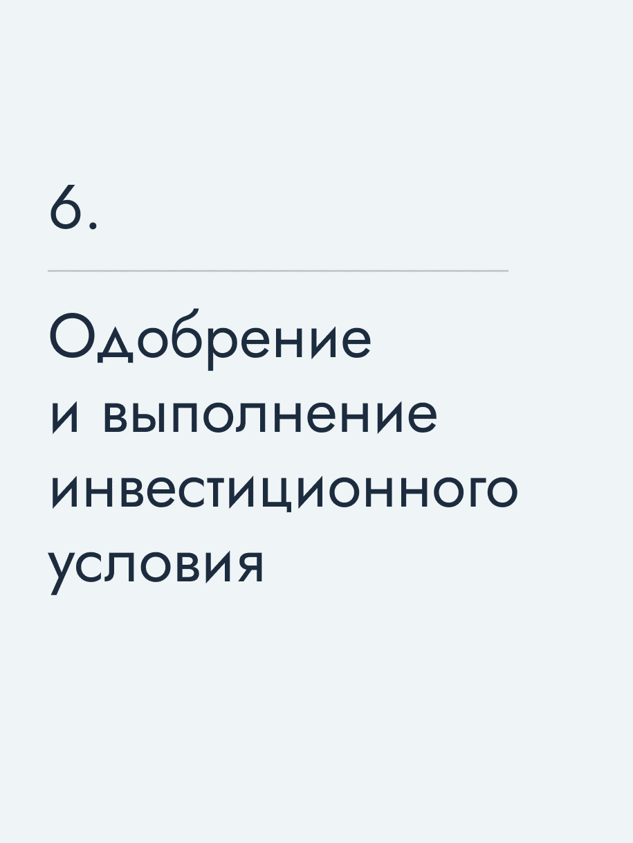 Одобрение и выполнение инвестиционного условия