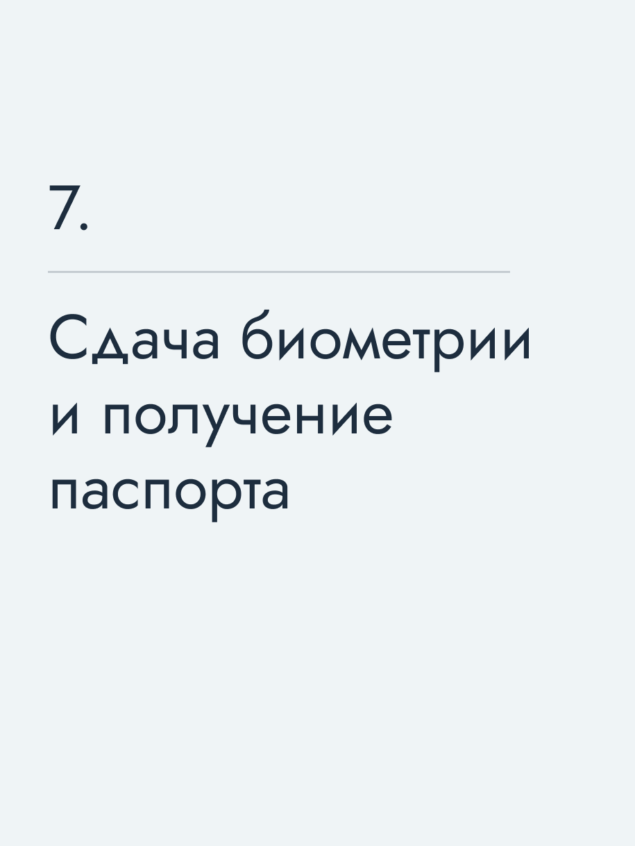 Сдача биометрии и получение паспорта 🔥