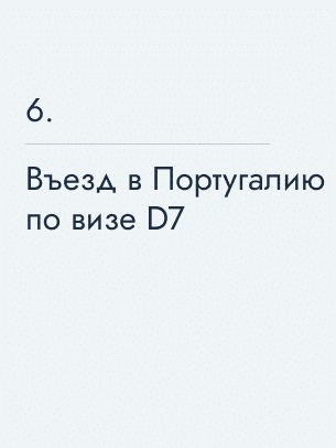 Въезд в Португалию по визе&nbsp;D7