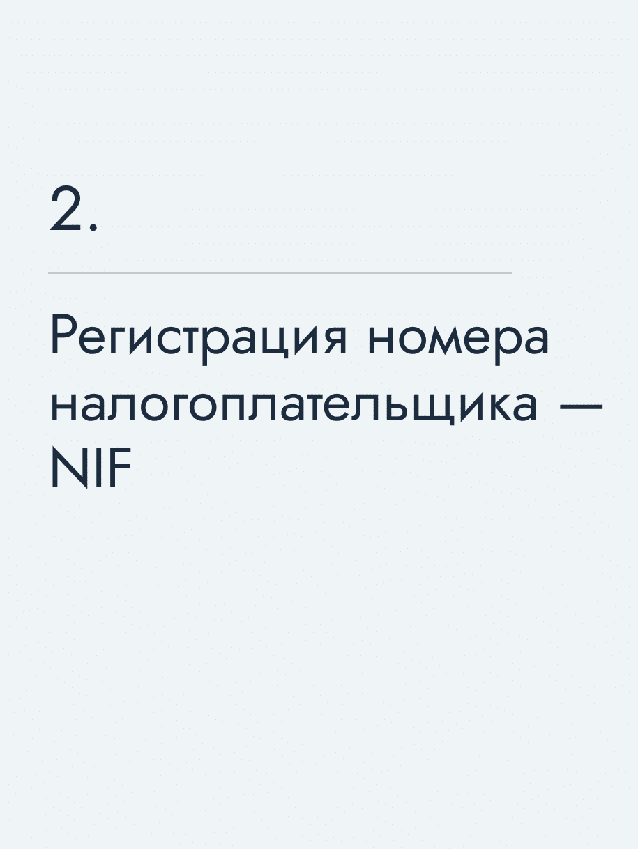 Регистрация номера налогоплательщика — NIF