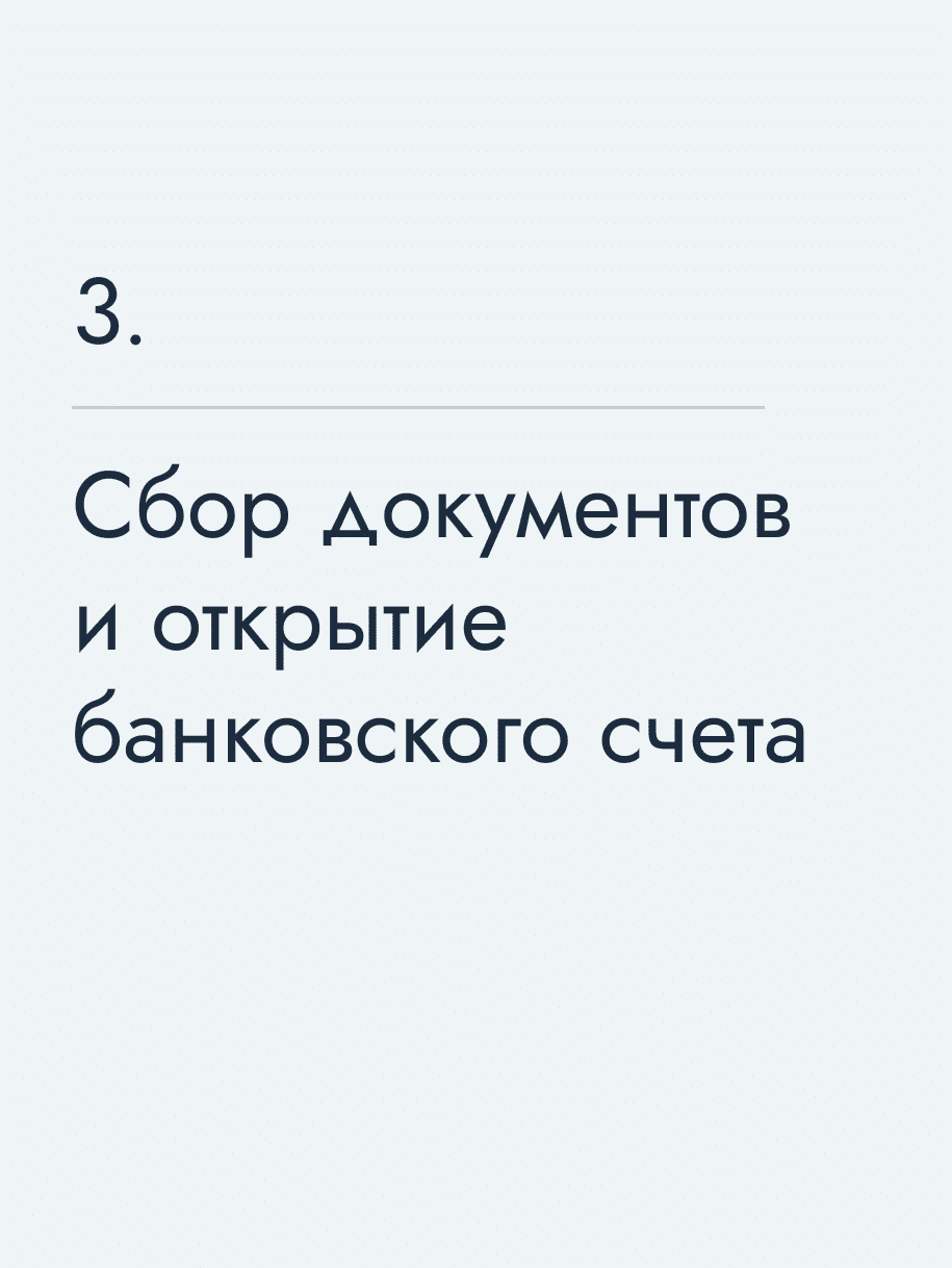 Сбор документов и открытие банковского счета