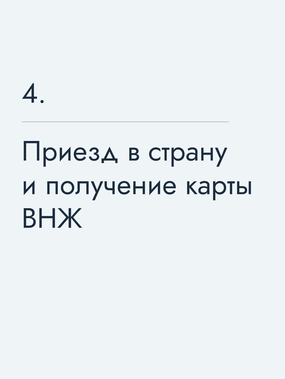 Приезд в страну и получение карты ВНЖ