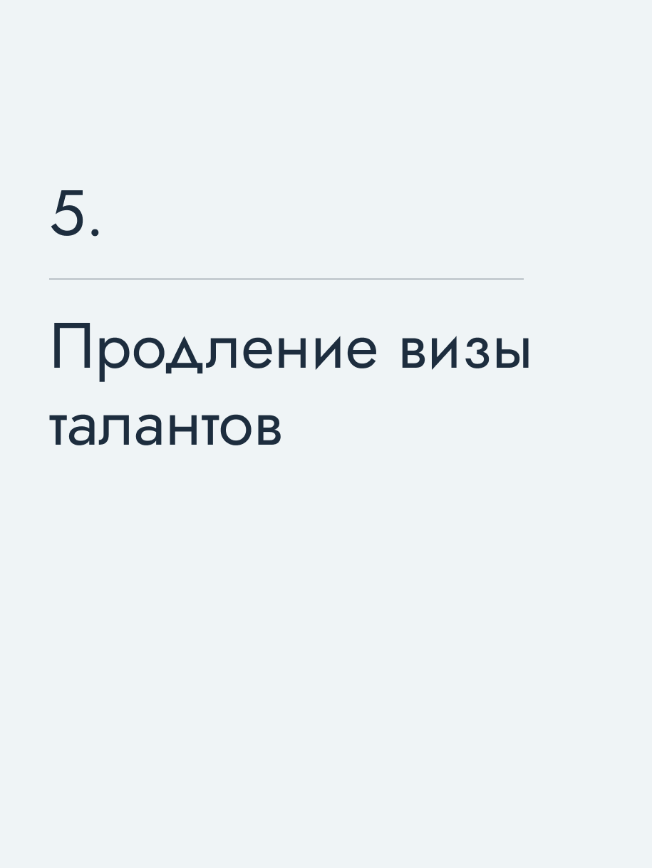 Продление визы талантов