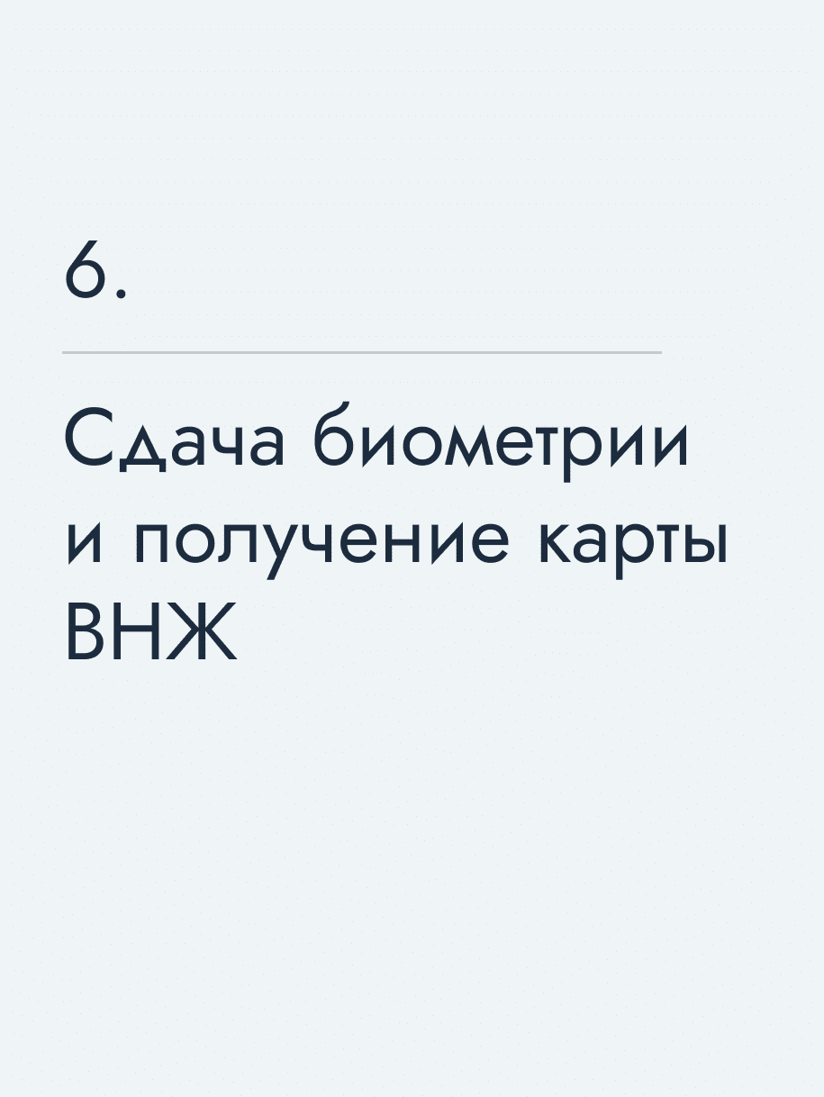 Сдача биометрии и получение карты ВНЖ 🔥