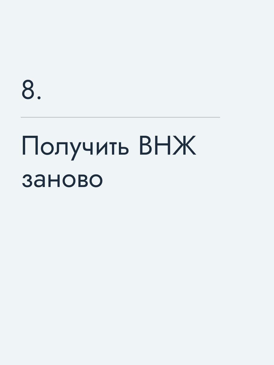 Получить ВНЖ заново