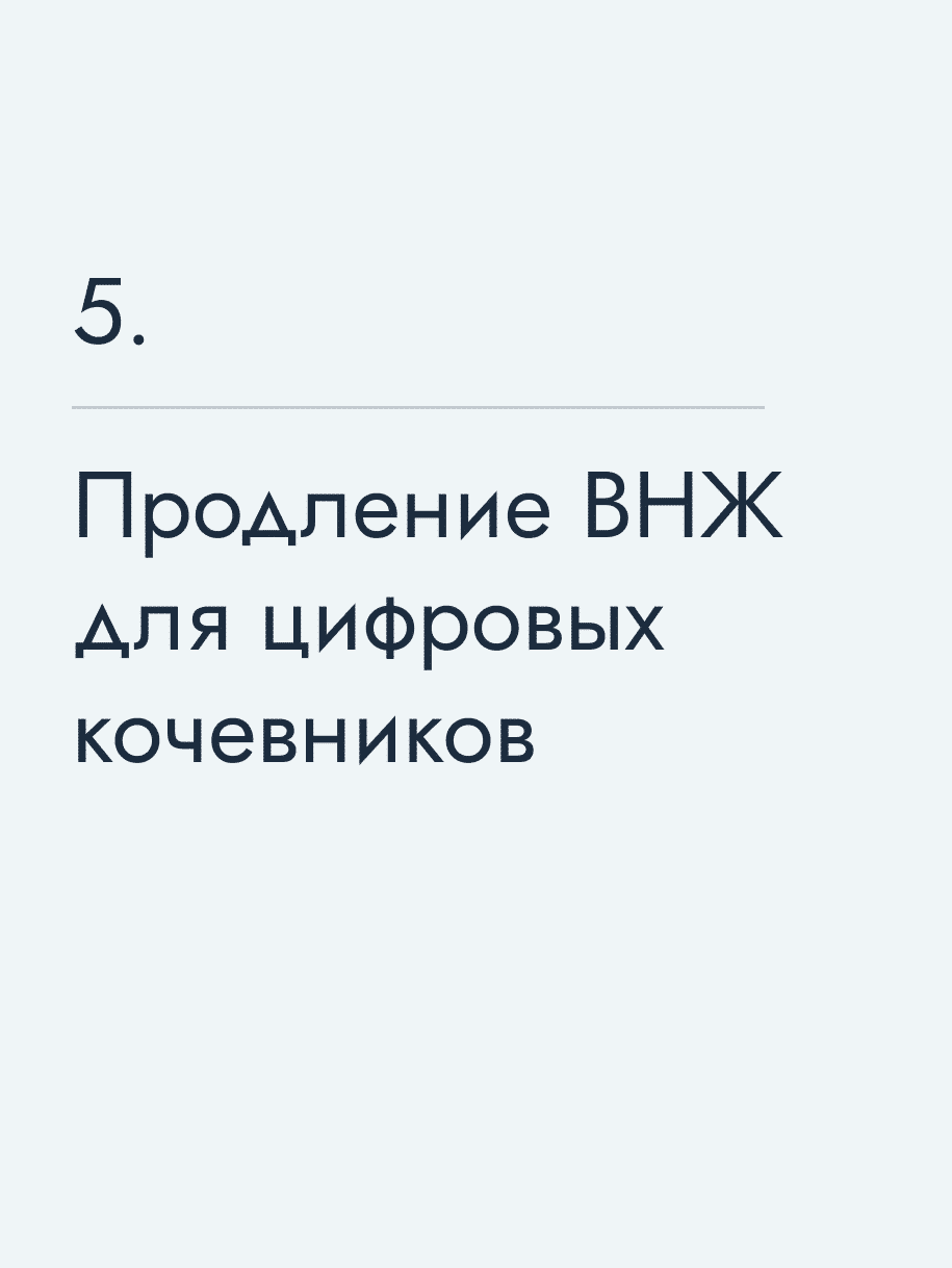 Продление ВНЖ для цифровых кочевников