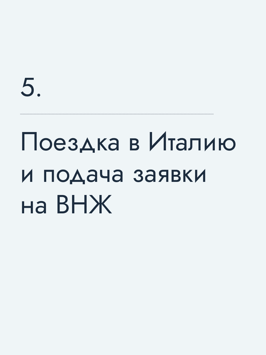Поездка в Италию и подача заявки на ВНЖ