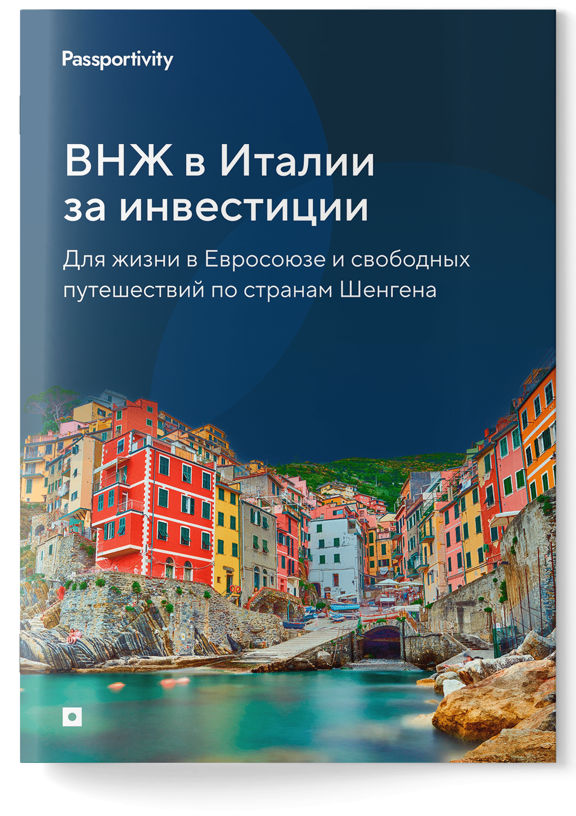 Как&nbsp;получить ВНЖ в&nbsp;Италии за&nbsp;инвестиции и&nbsp;не&nbsp;потерять деньги?