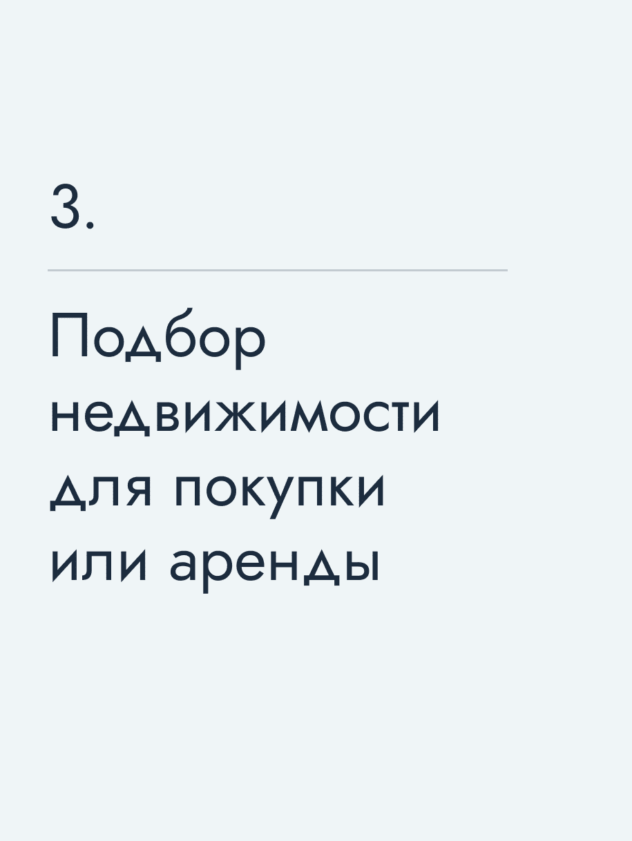 Подбор недвижимости для покупки или аренды