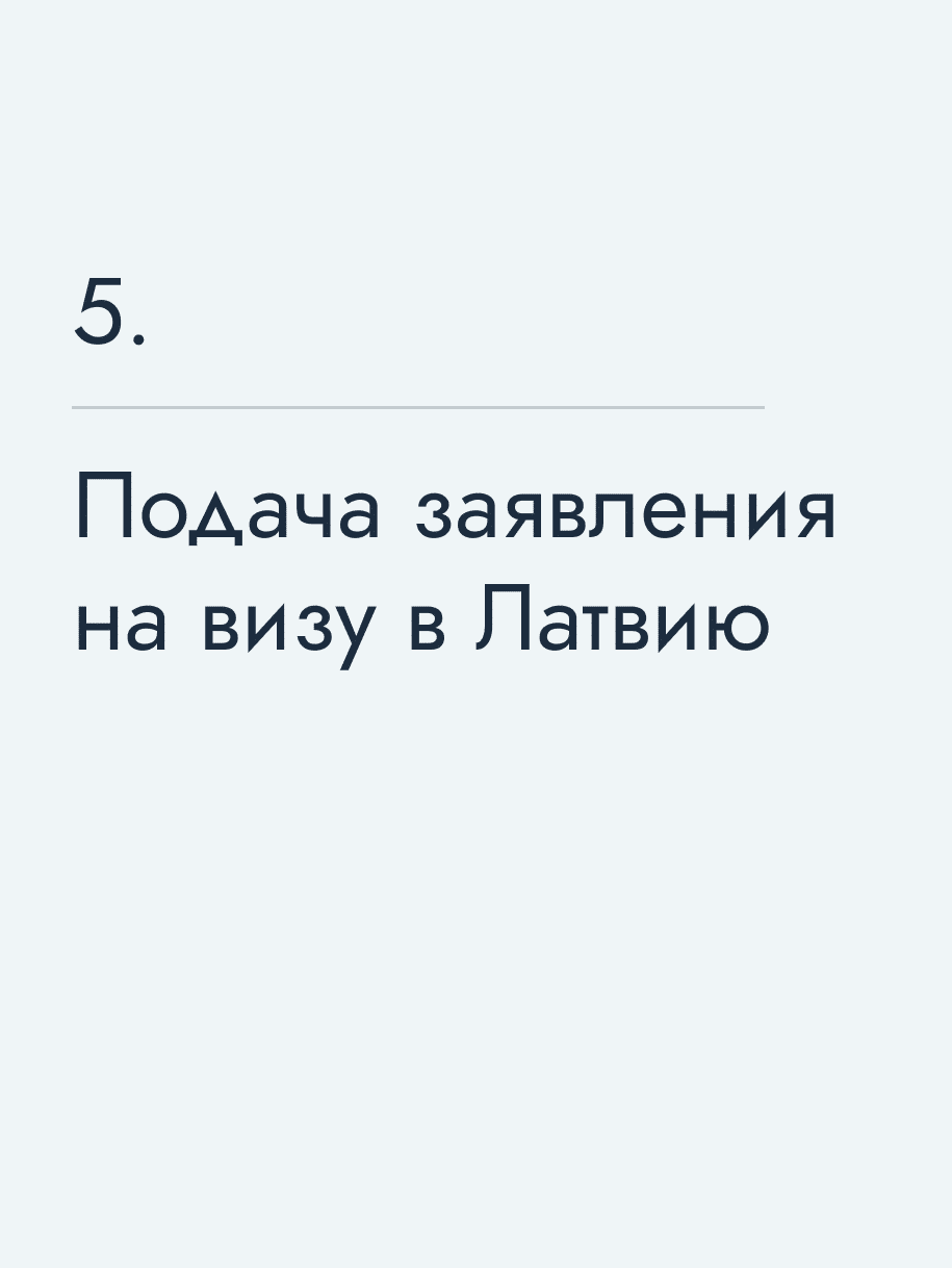 Подача заявления на визу в Латвию