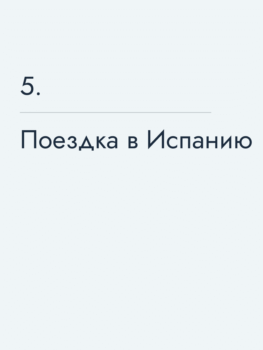 Поездка в Испанию