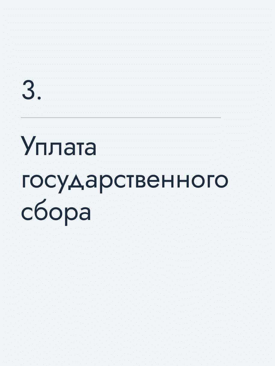 Уплата государственного сбора