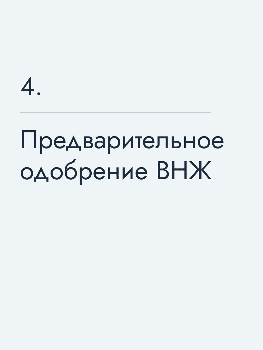 Предварительное одобрение ВНЖ