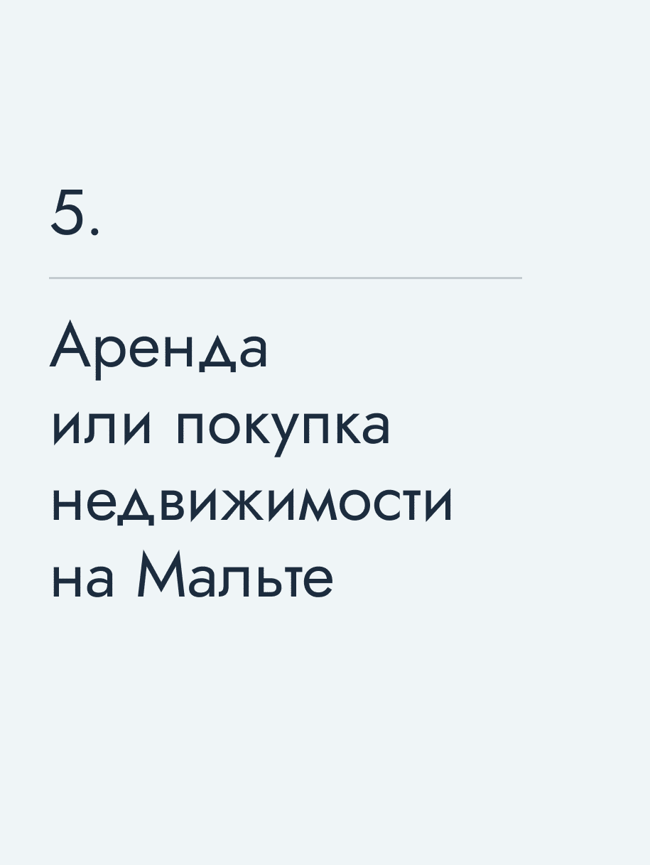 Аренда или покупка недвижимости на Мальте