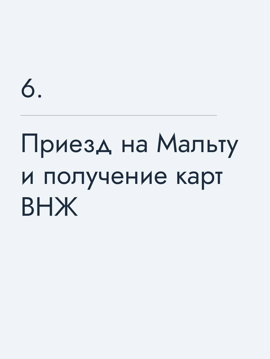 Приезд на Мальту и получение карт ВНЖ 🔥