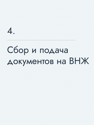 Сбор и подача документов на ВНЖ
