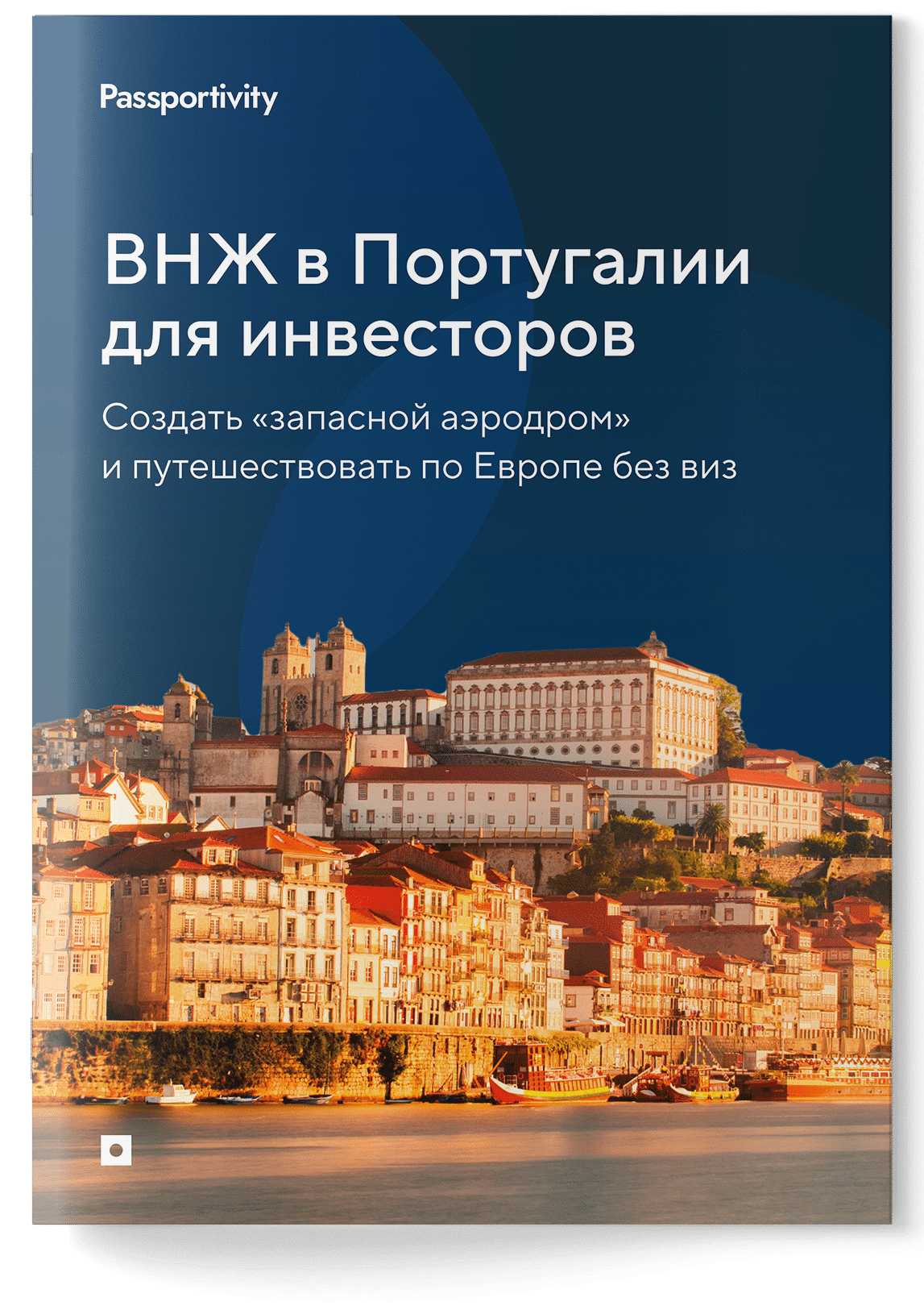 Подробное руководство - ВНЖ Португалии за инвестиции