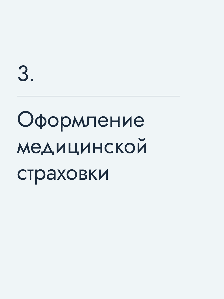 Оформление медицинской страховки