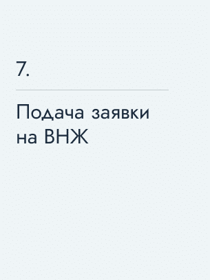 Подача заявки на ВНЖ