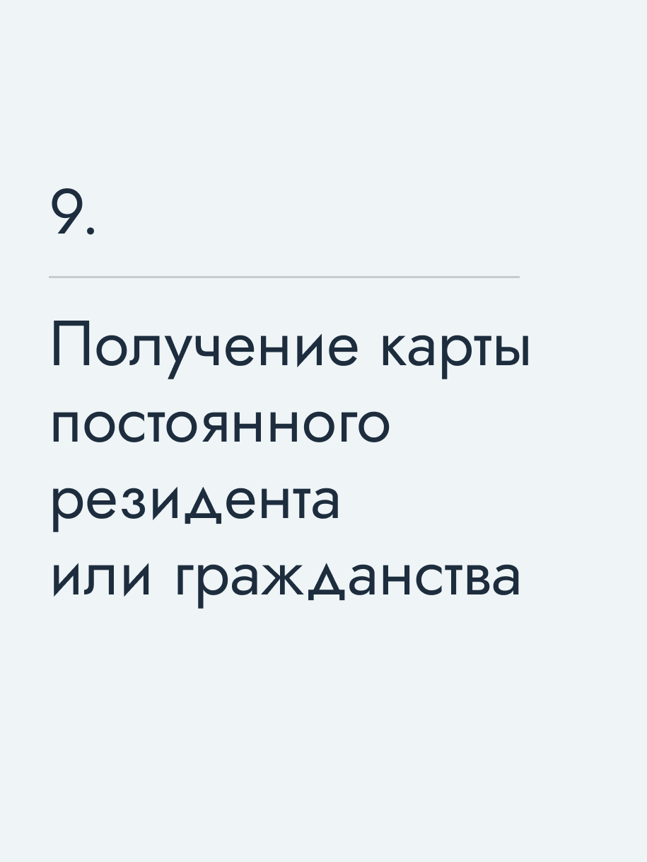 Получение карты постоянного резидента или гражданства