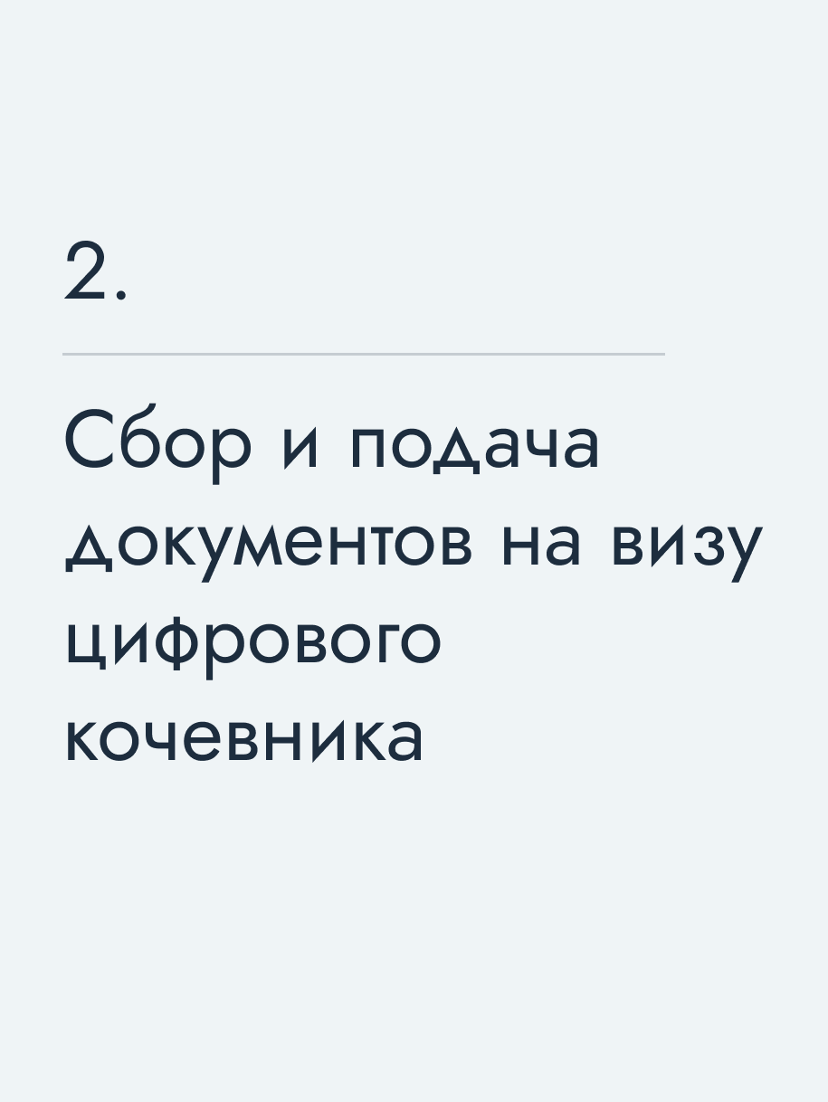Сбор и подача документов на визу цифрового кочевника