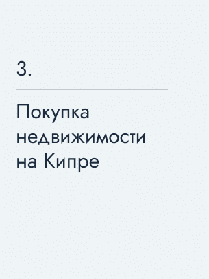 Покупка недвижимости