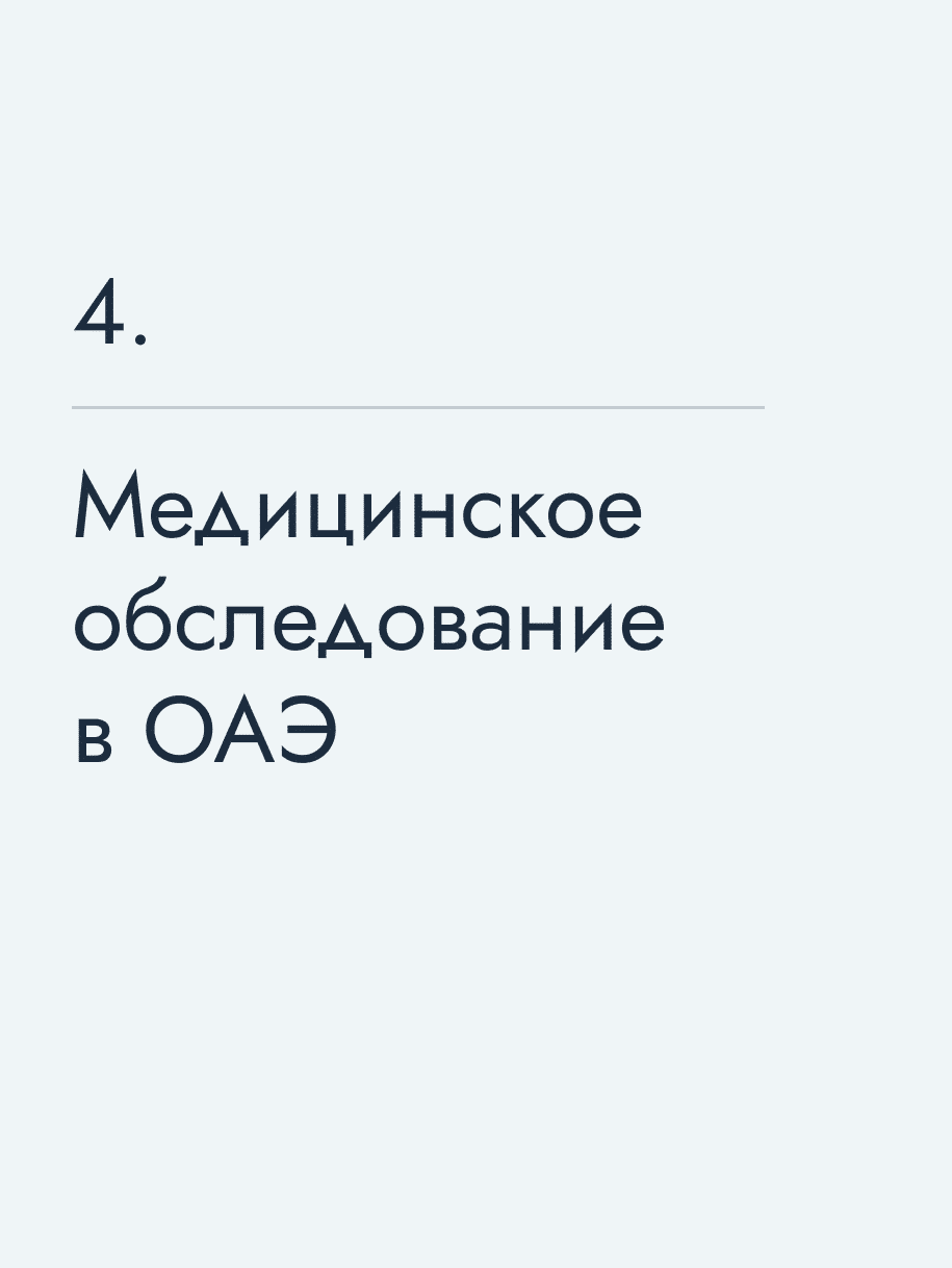 Медицинское обследование в ОАЭ