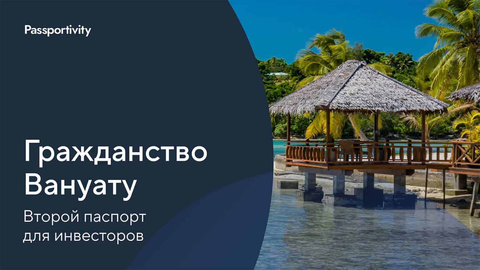 Как получить паспорт Вануату за два месяца