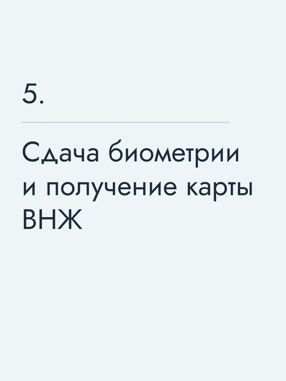 Сдача биометрии и получение карты ВНЖ