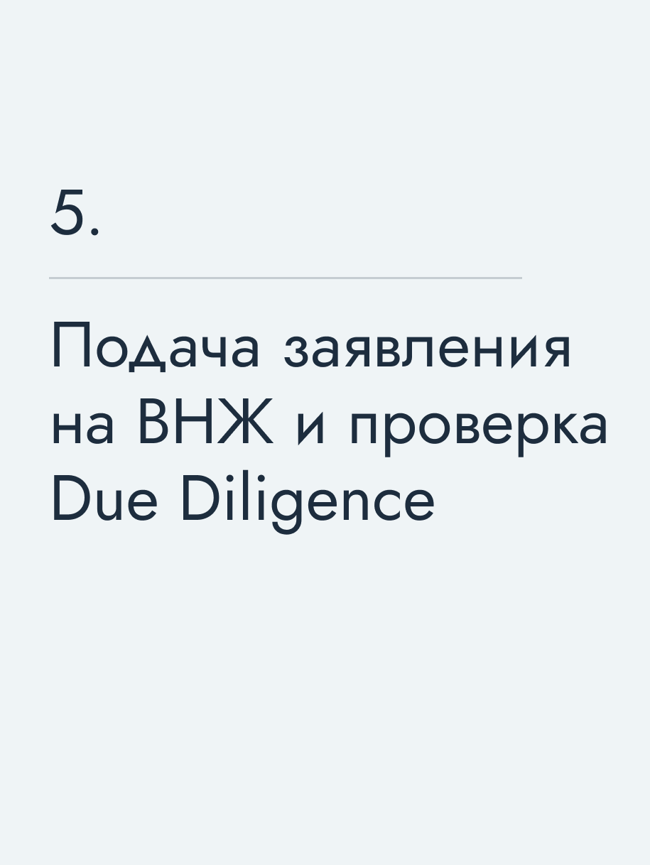 Подача заявления на ВНЖ и проверка Due Diligence