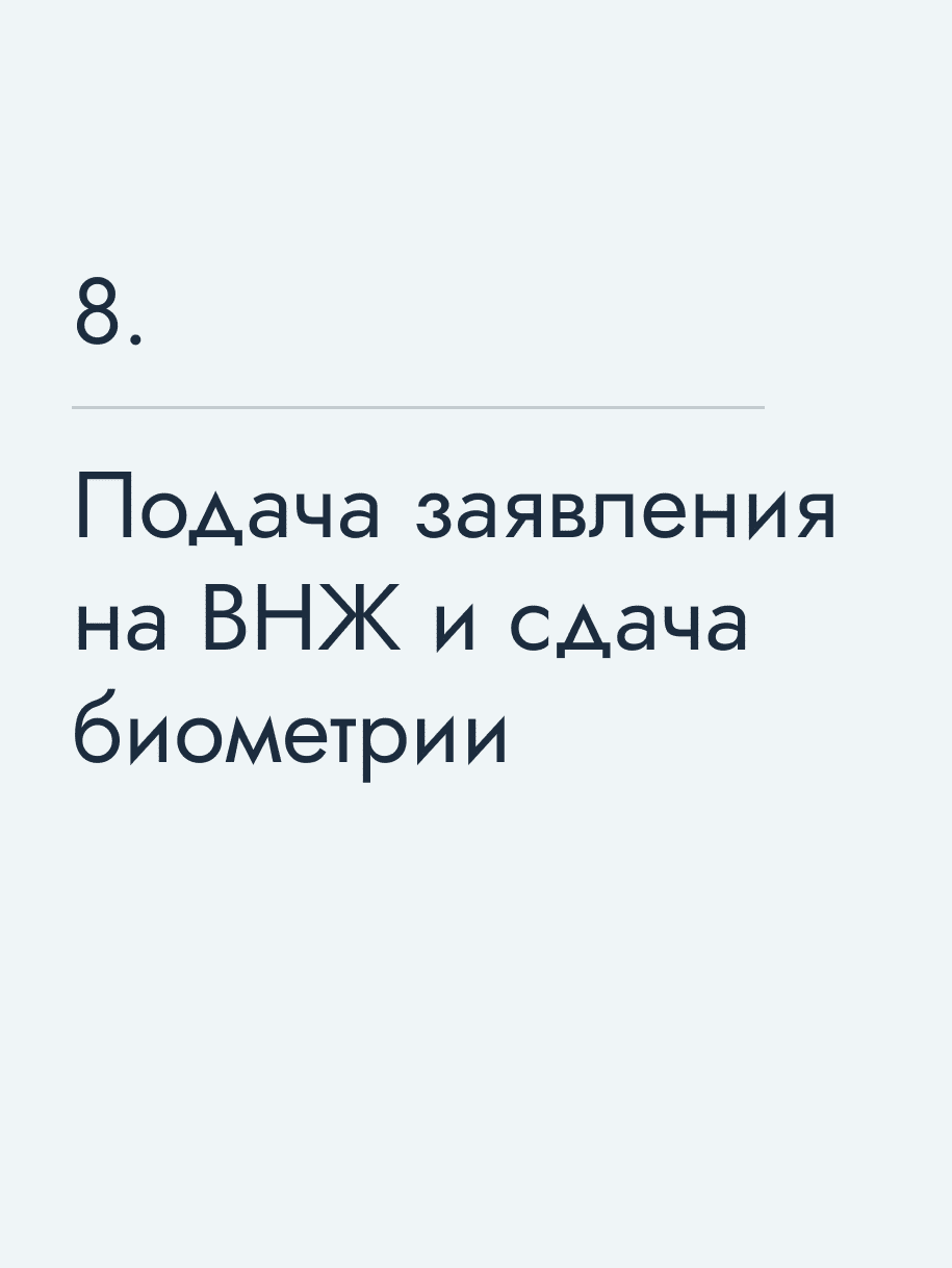 Подача заявления на ВНЖ и сдача биометрии