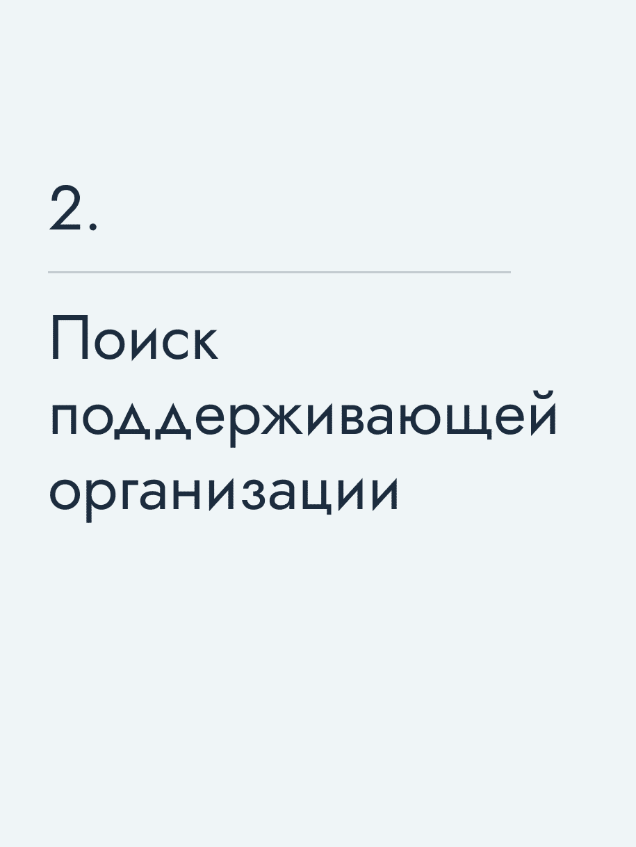 Поиск поддерживающей организации