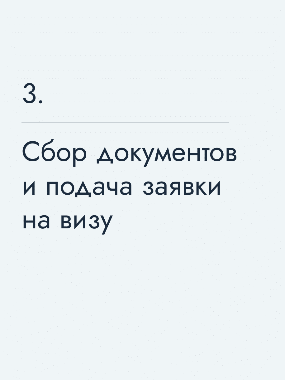 Сбор документов и подача заявки на визу