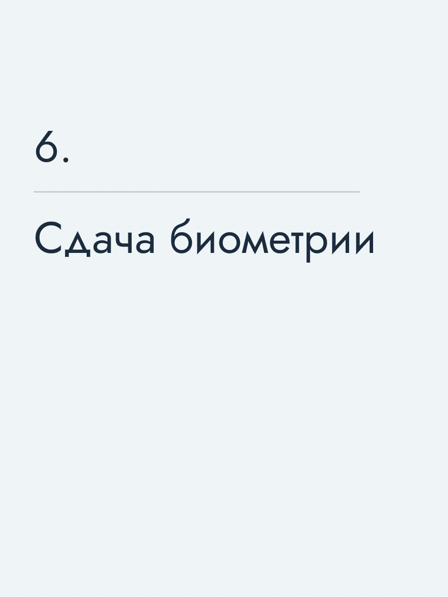 Сдача биометрии