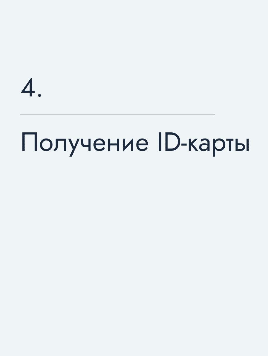 Получение ID‑карты