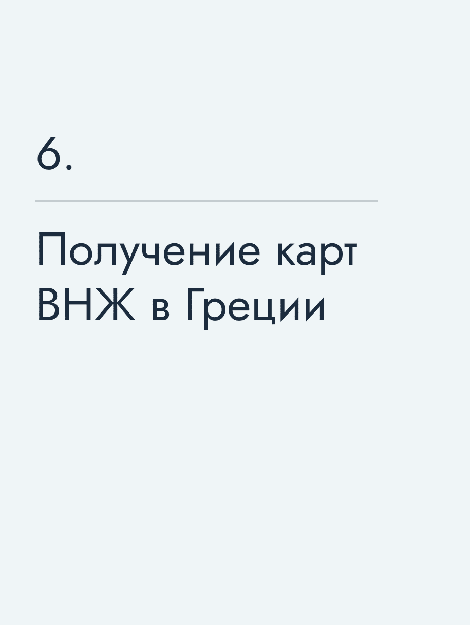 Получение карт ВНЖ в Греции