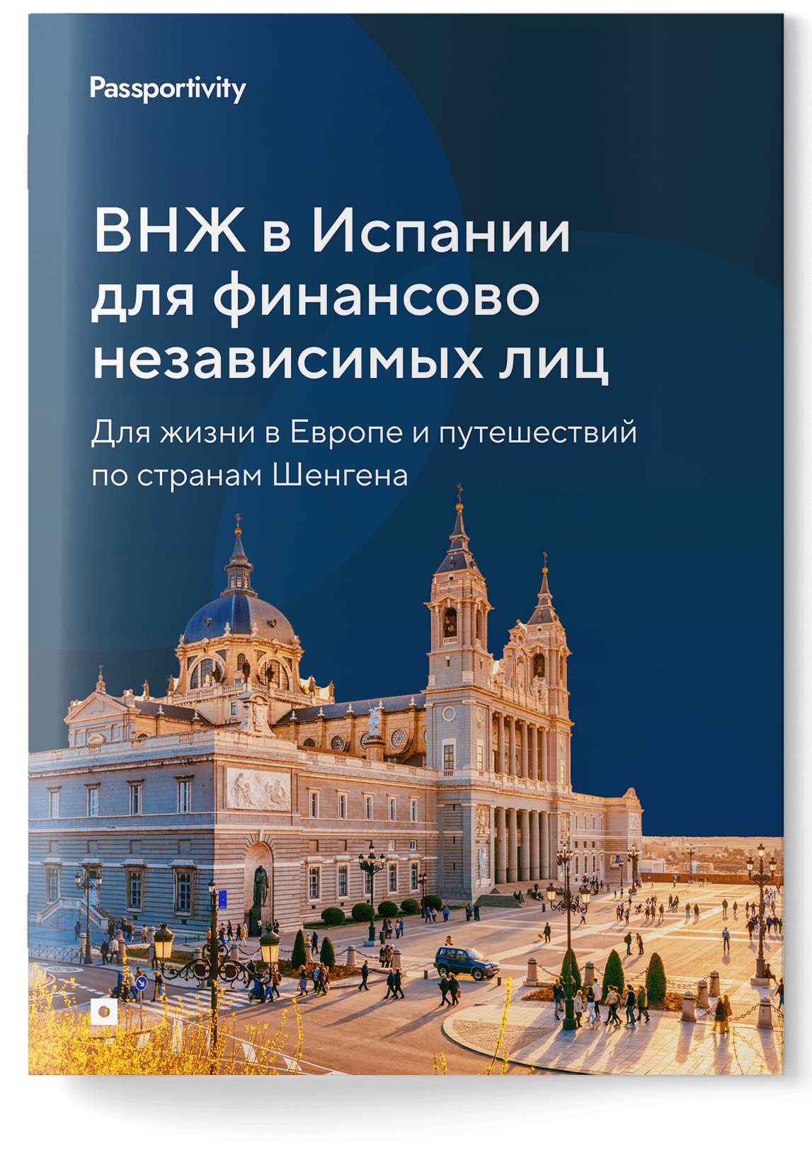 Подробное руководство - ВНЖ в Испании для финансово независимых лиц